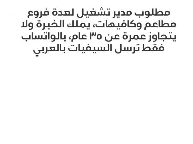 مطلوب مدير تشغيل