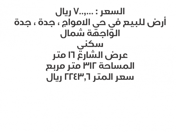  ارض للبيع في حي الامواج