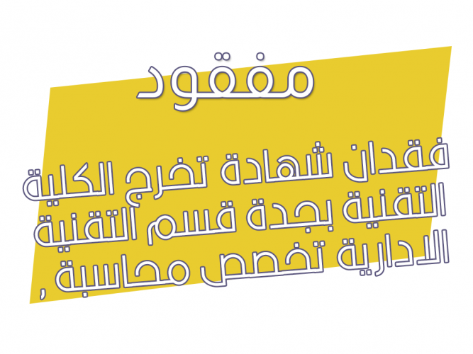  فقدان شهادة تخرج