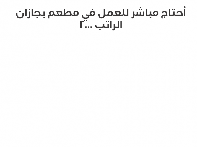  أحتاج مباشر للعمل