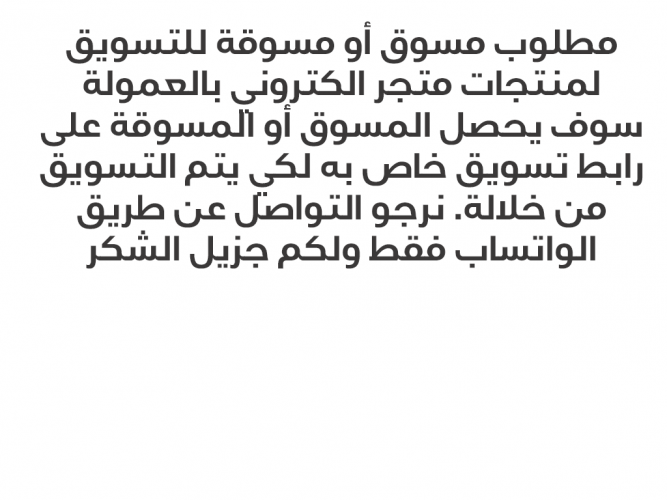  مطلوب مسوق أو مسوقة للتسويق