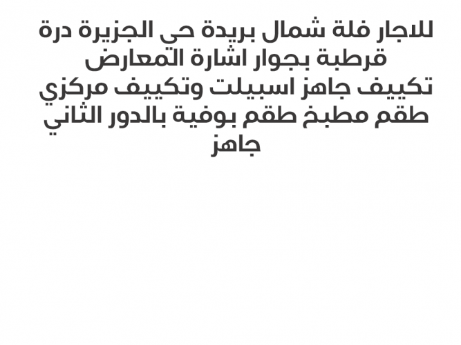  للإجار فلة فارة شمال بريدة