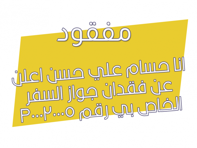  فقدان جواز السفر الخاص بي