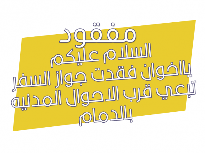  فقدت جواز السفر