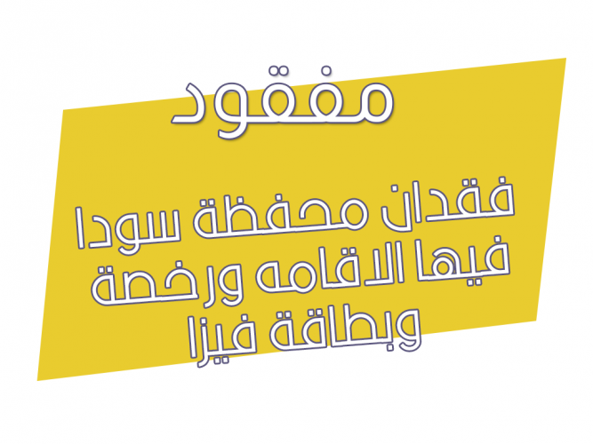  فقدان محفظة سودا
