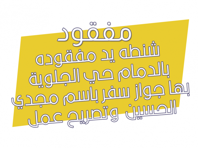  شنطه يد مفقوده