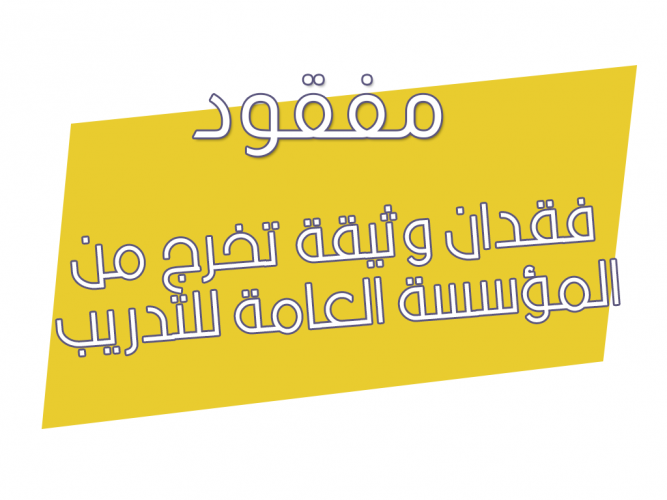  فقدان وثيقة تخرج من المؤسسة العامة للتدريب