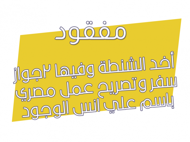  أخد الشنطة وفيها 2جواز سفر