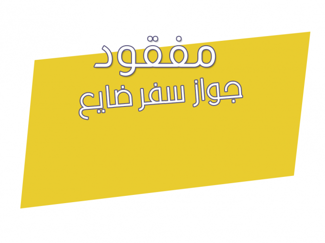  جواز سفر ضايع