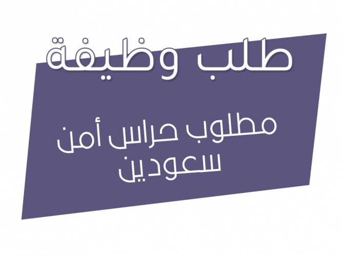  مطلوب حراس أمن سعودين