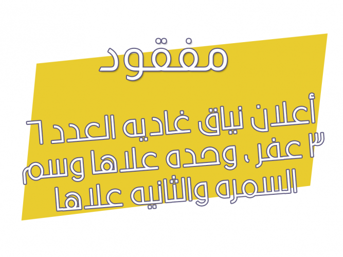  إعلان نياق غاديه لها اسبوع