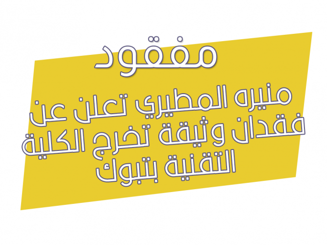  فقدان وثيقة تخرج الكلية التقنية بتبوك