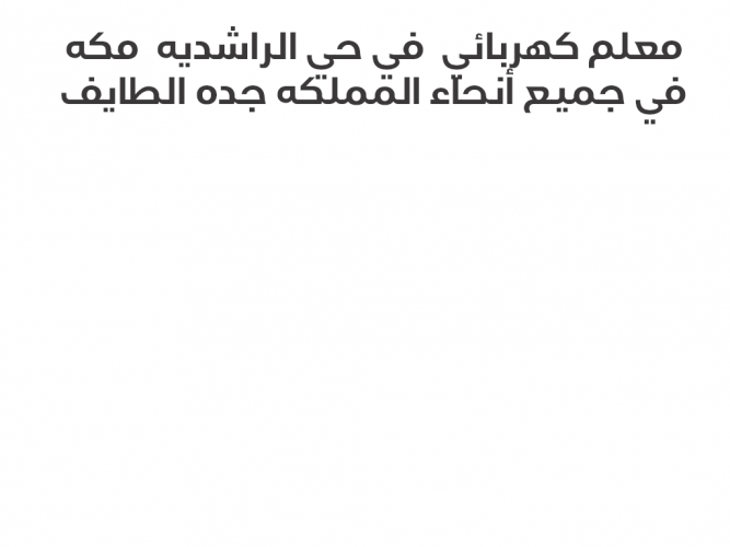 معلم كهربائي