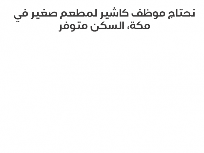  نحتاج موظف كاشير