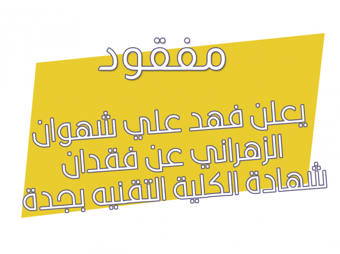  فقدان شهادة الكلية التقنيه