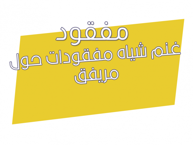  غنم شياه مفقودات