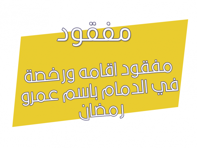  مفقود اقامه ورخصة