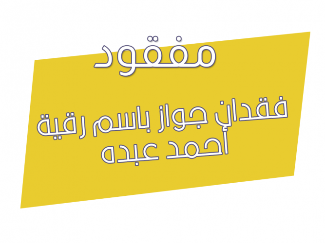  فقدان جواز باسم رقية أحمد عبده