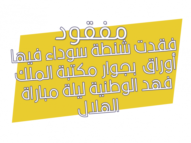  فقدت شنطة سوداء