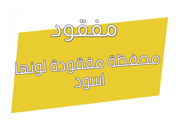  محفظة مفقودة لونها اسود