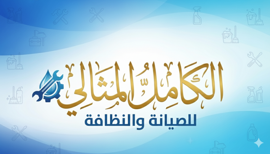  شركة الكامل المثالي للصيانة والنظافة