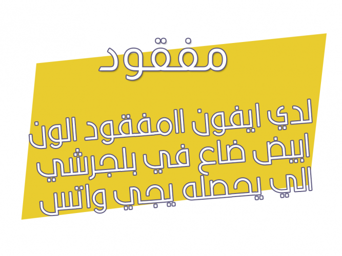 بلجرشي ايفون مفقود