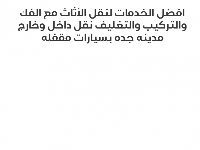  نقل عفش داخل وخارج جده