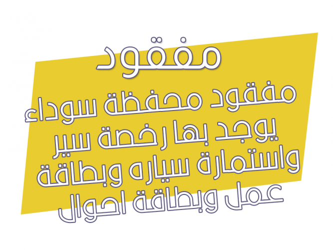  مفقود محفظة سوداء