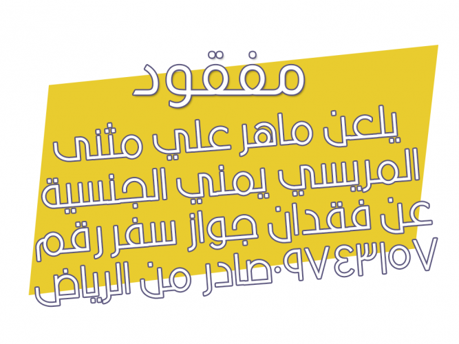  فقدان جواز سفر رقم 09743157