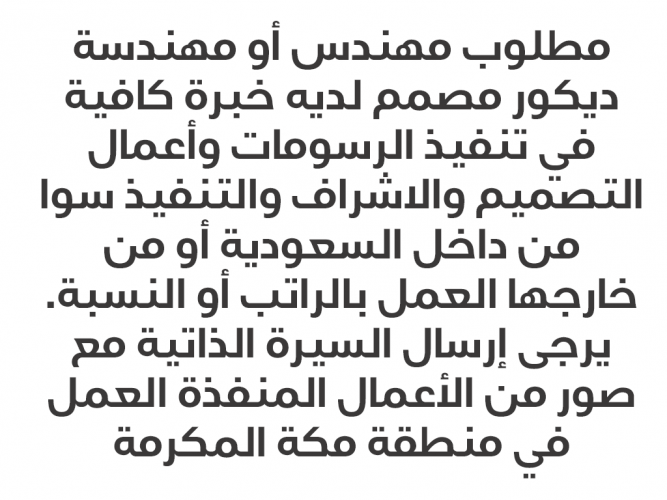  مطلوب مهندس أو مهندسة ديكور