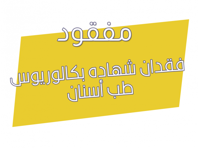  فقدان شهاده بكالوريوس طب أسنان