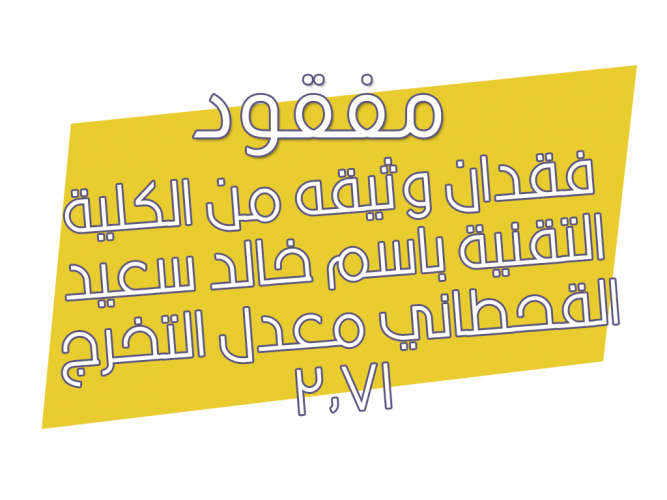  فقدان وثيقه من الكلية التقنية