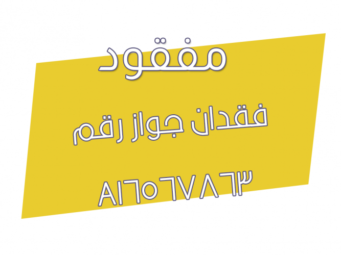  فقدان جواز رقم   A16567863
