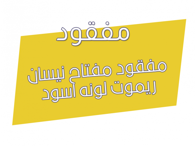  مفقود مفتاح نيسان ريموت لونه اسود