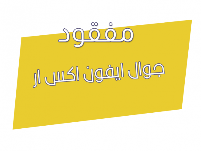  جوال ايفون اكس ار