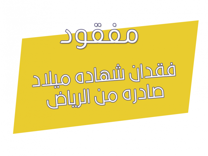  فقدان شهاده ميلاد صادره من الرياض