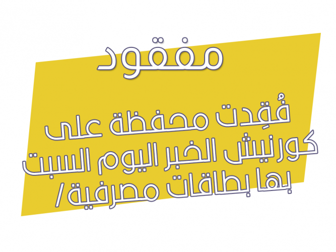  فُقِدت محفظة