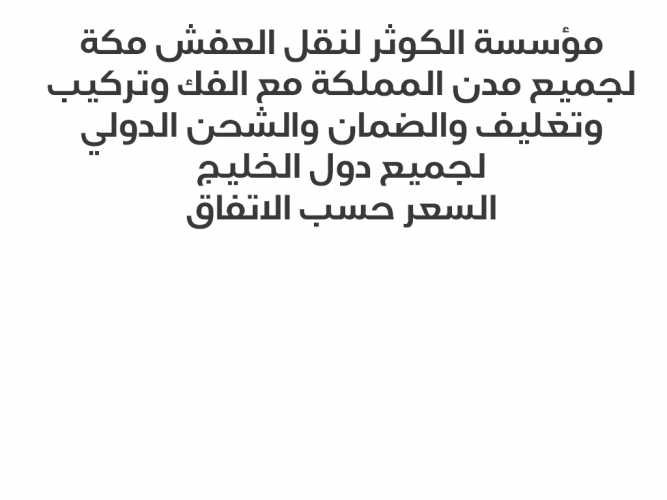  نقل عفش وتخزين مكه