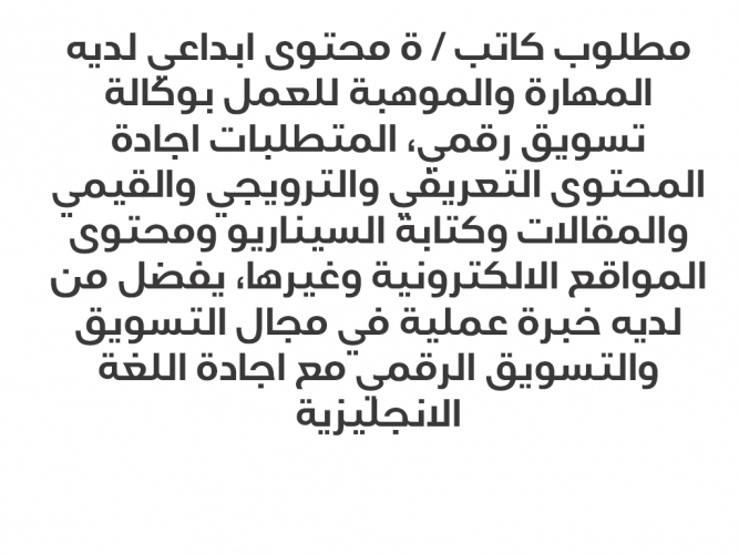  مطلوب كاتب محتوى ابداعي