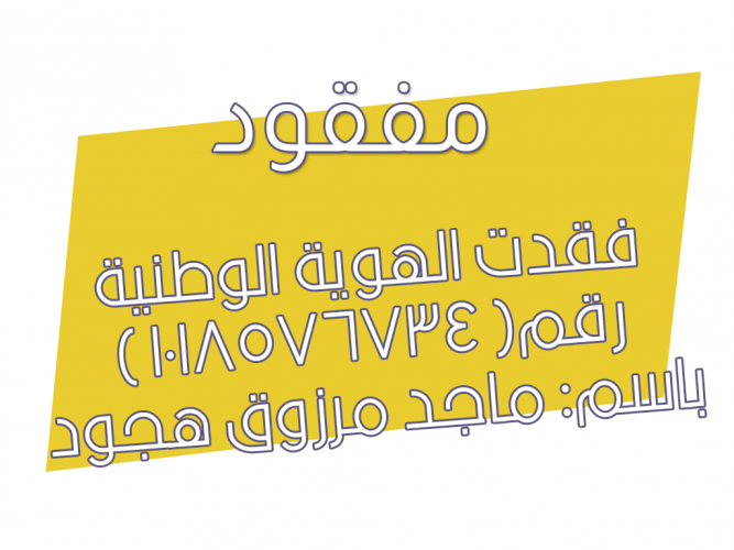  فقدت الهوية الوطنية