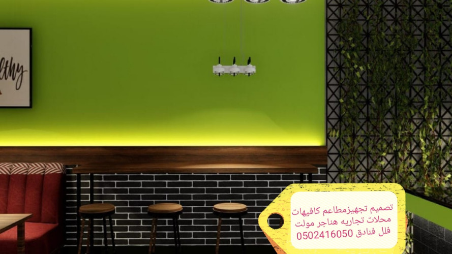 advs/972627 تنفيذ مطاعم كافيهات