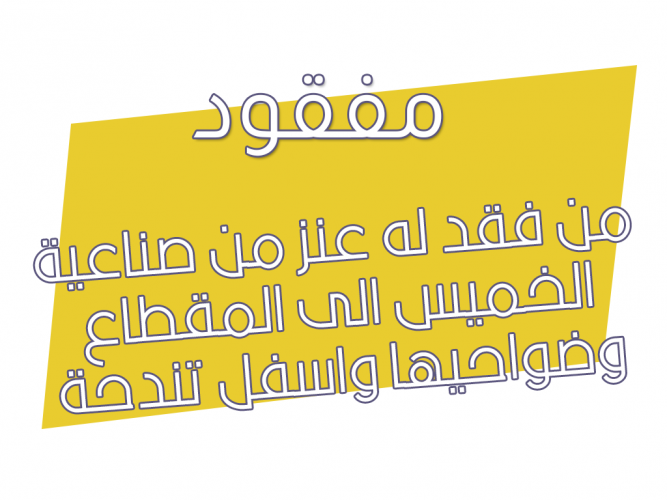  عنز مفقودة