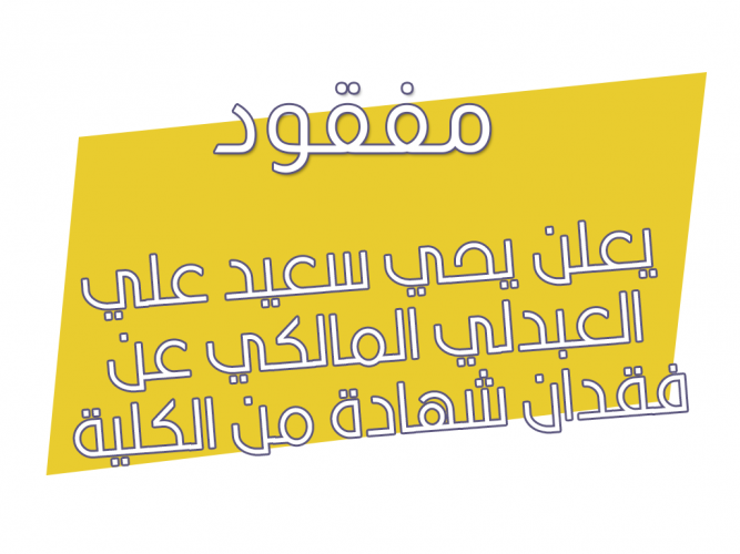 فقدان شهادة