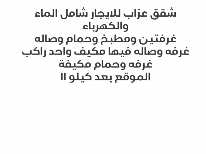  شقق عزاب للايجار