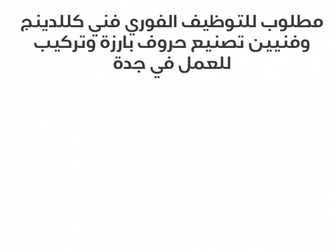  مطلوب للتوظيف الفوري