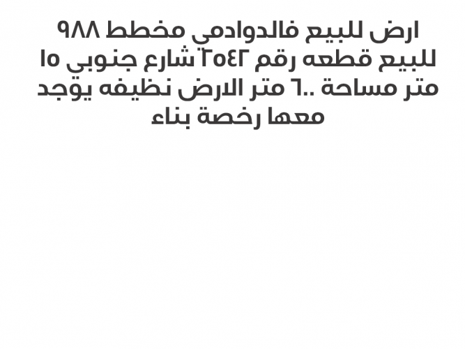  ارض للبيع فالدوادمي مخطط 988