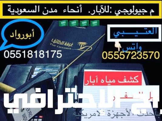  كشف مياه ابار 0551818175 انحاء المملكة
