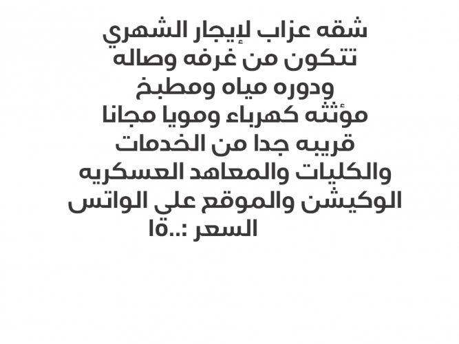  شقه لإيجار الشهري الطائف
