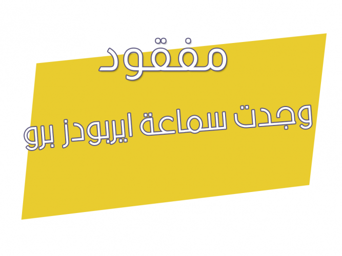  وجدت سماعة ايربودز برو