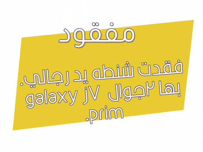  فقدت شنطه يد رجالي
